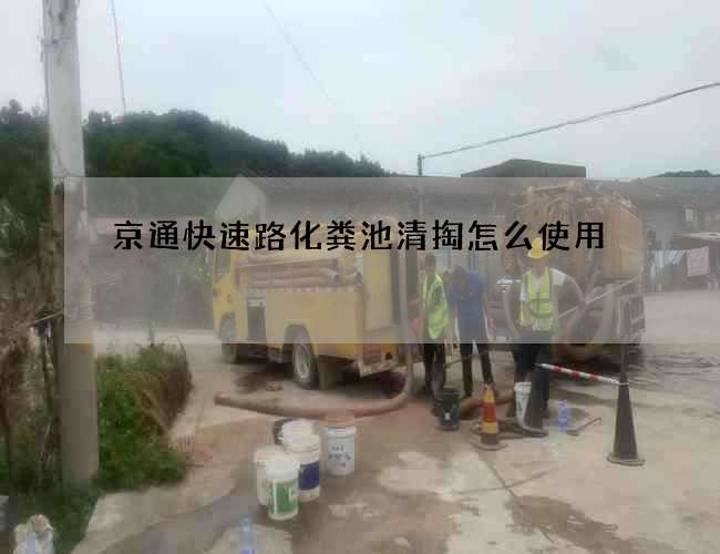 京通快速路化粪池清掏怎么使用?