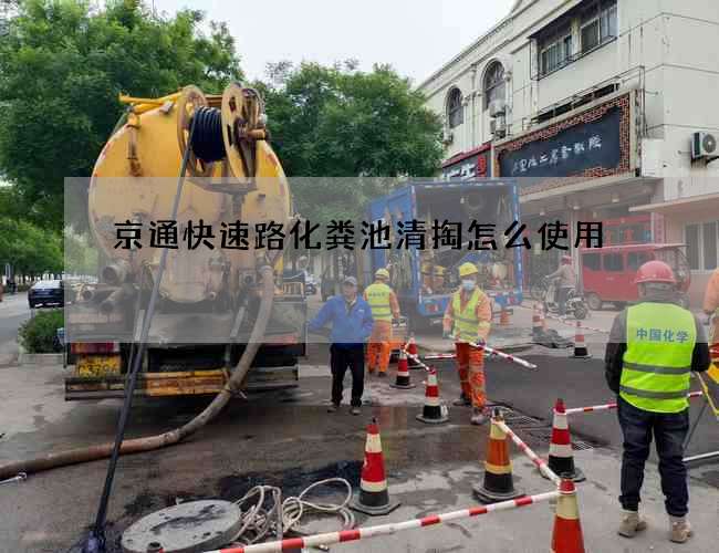 京通快速路化粪池清掏怎么使用?