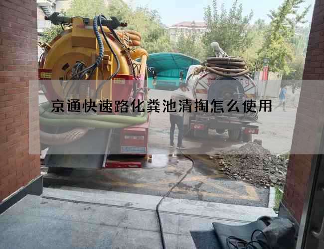 京通快速路化粪池清掏怎么使用?