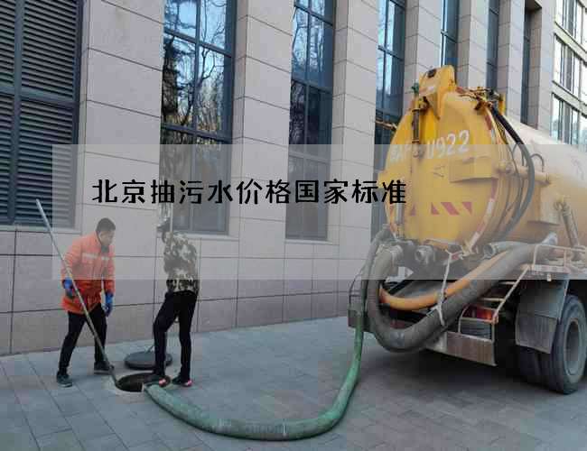 北京抽污水价格国家标准