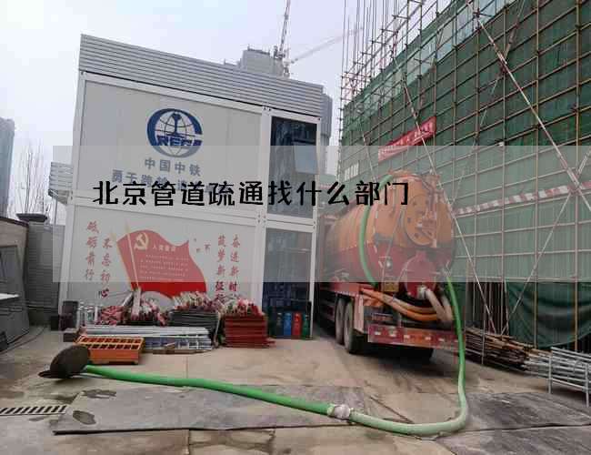 北京管道疏通找什么部门