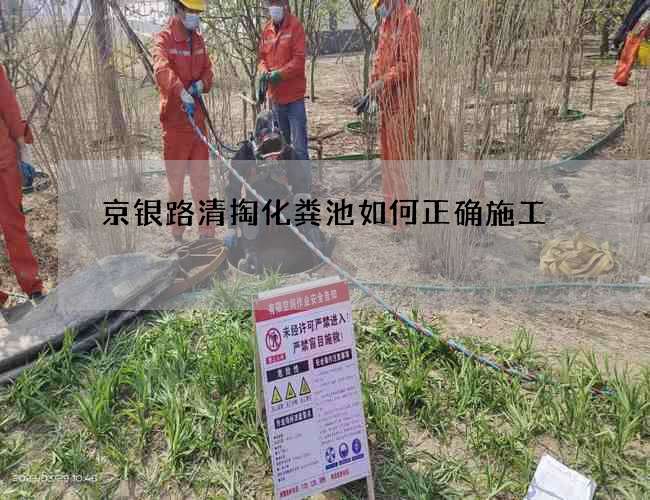 京银路清掏化粪池如何正确施工