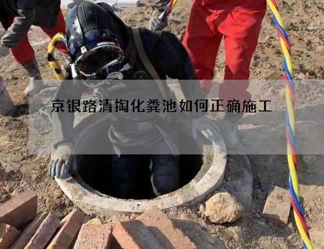 京银路清掏化粪池如何正确施工