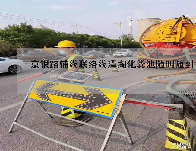 京银路辅线联络线清掏化粪池随叫随到