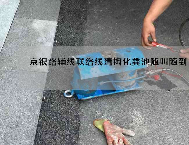 京银路辅线联络线清掏化粪池随叫随到