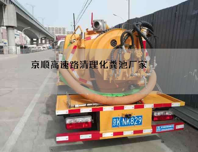京顺高速路清理化粪池厂家