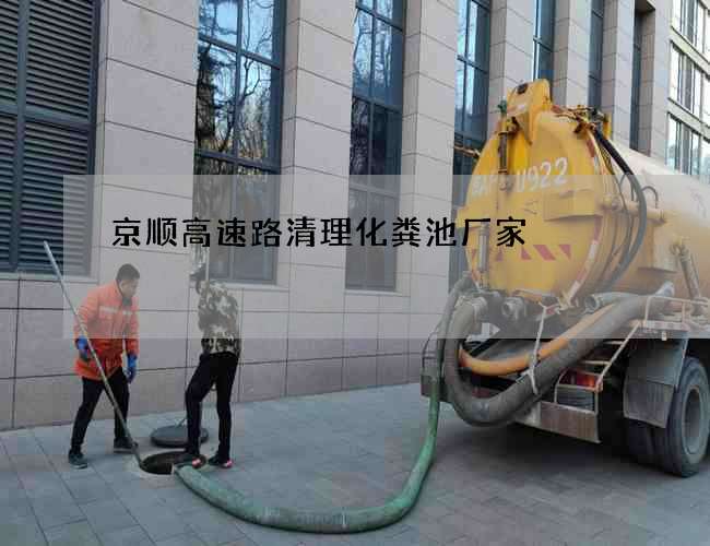 京顺高速路清理化粪池厂家