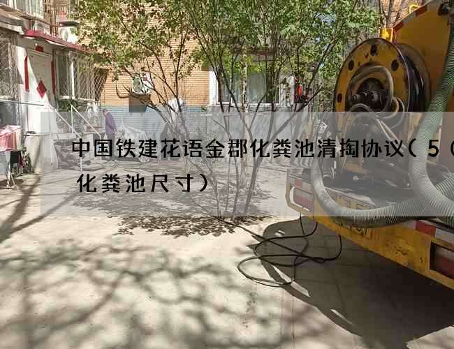 中国铁建花语金郡化粪池清掏协议(50吨化粪池尺寸)