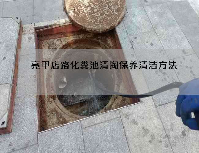 亮甲店路化粪池清掏保养清洁方法