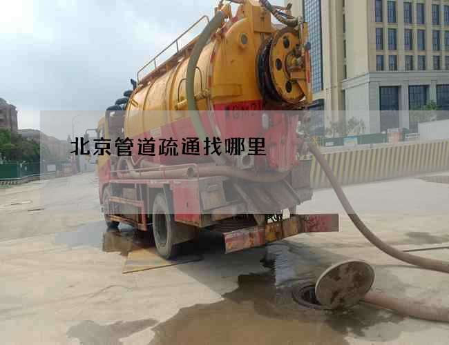 北京管道疏通找哪里?