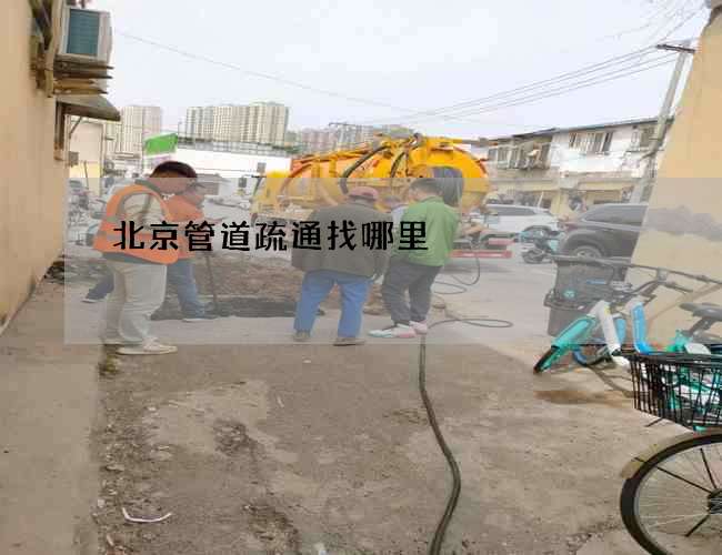 北京管道疏通找哪里?