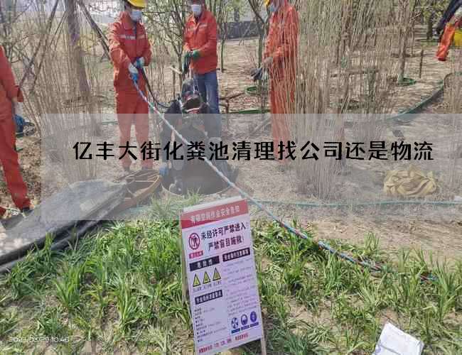亿丰大街化粪池清理找公司还是物流