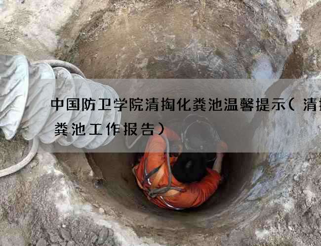 中国防卫学院清掏化粪池温馨提示(清掏化粪池工作报告)
