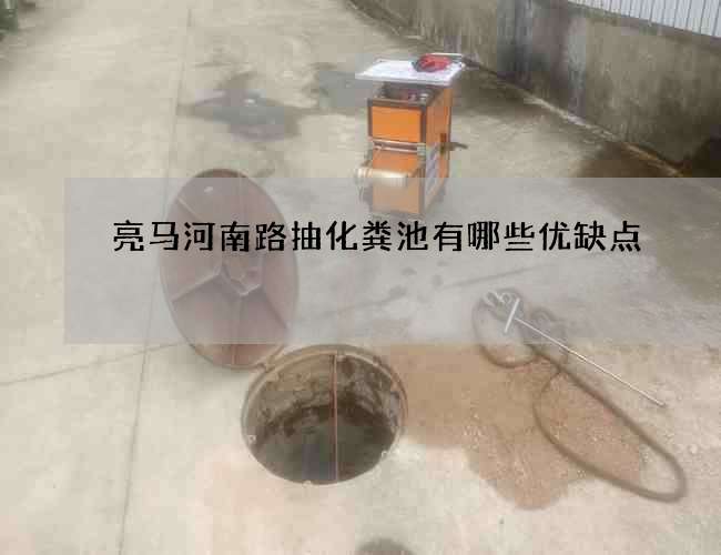 亮马河南路抽化粪池有哪些优缺点?
