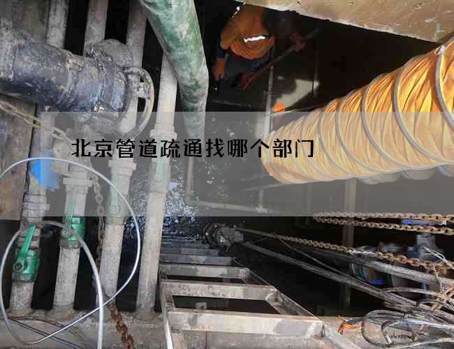 北京管道疏通找哪个部门