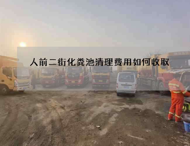 人前二街化粪池清理费用如何收取