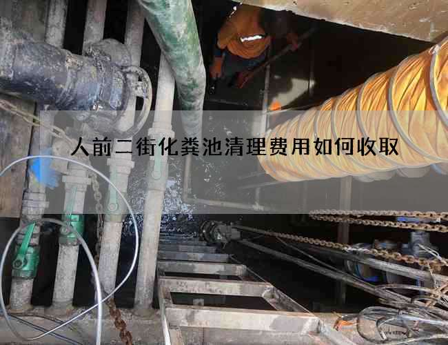 人前二街化粪池清理费用如何收取