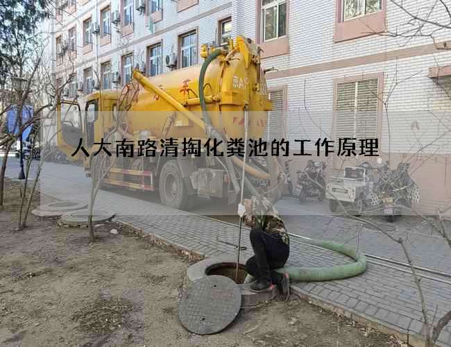 人大南路清掏化粪池的工作原理