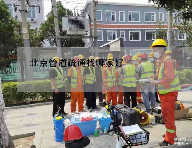 北京管道疏通找哪家好