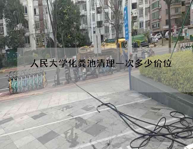 人民大学化粪池清理一次多少价位