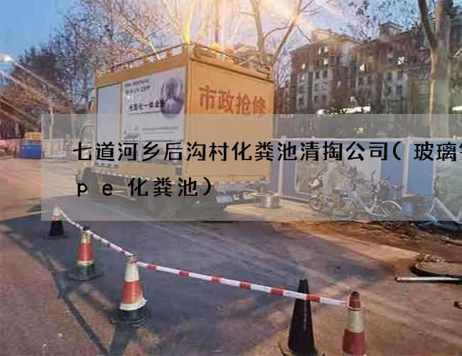 七道河乡后沟村化粪池清掏公司(玻璃钢和pe化粪池)