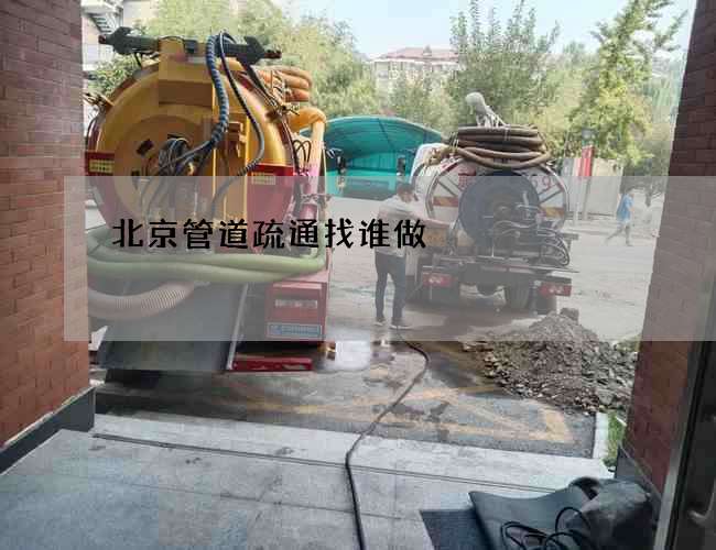 北京管道疏通找谁做