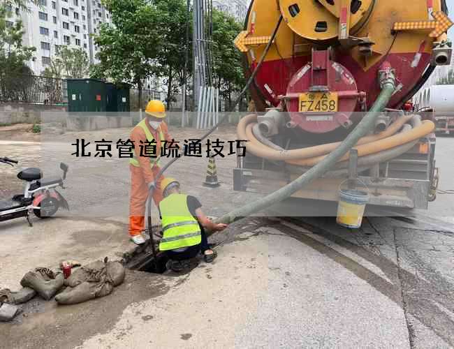 北京管道疏通技巧