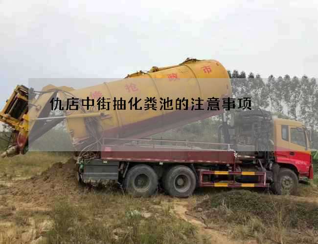 仇店中街抽化粪池的注意事项