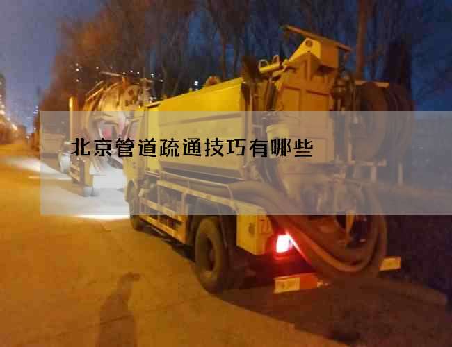 北京管道疏通技巧有哪些 北京管道疏通技巧有哪些