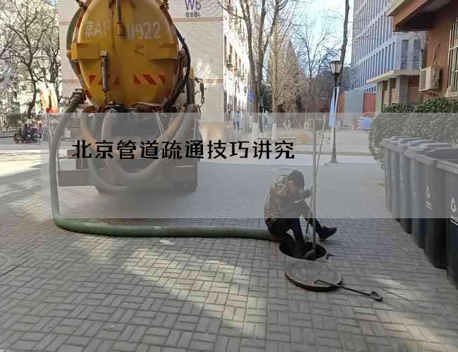 北京管道疏通技巧讲究