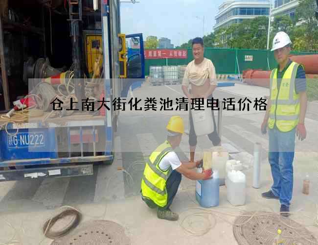仓上南大街化粪池清理电话价格