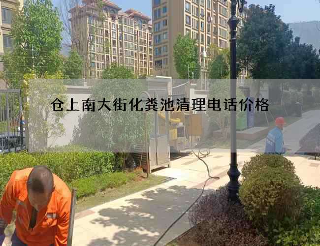 仓上南大街化粪池清理电话价格