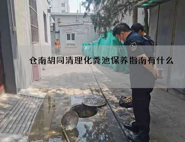 仓南胡同清理化粪池保养指南有什么