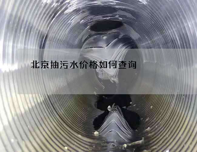 北京抽污水价格如何查询 北京抽污水价格如何查询