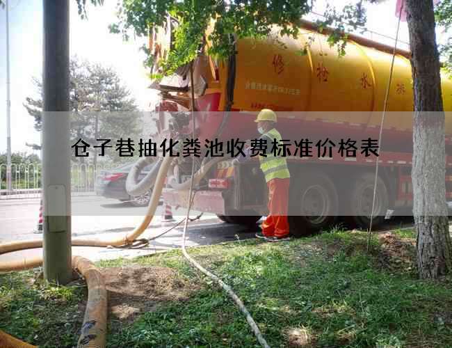 仓子巷抽化粪池收费标准价格表