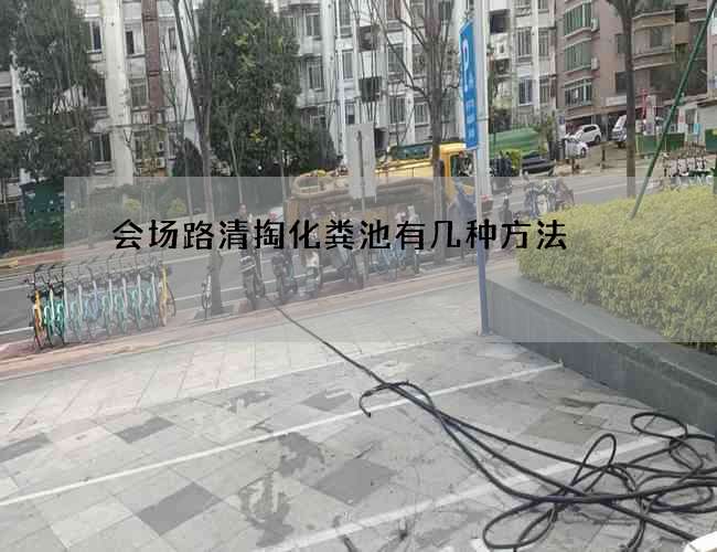 会场路清掏化粪池有几种方法