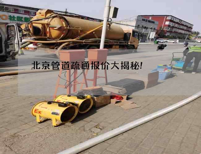 北京管道疏通报价大揭秘!