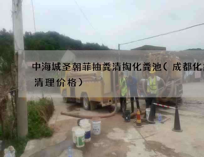 中海城圣朝菲抽粪清掏化粪池(成都化粪池清理价格)