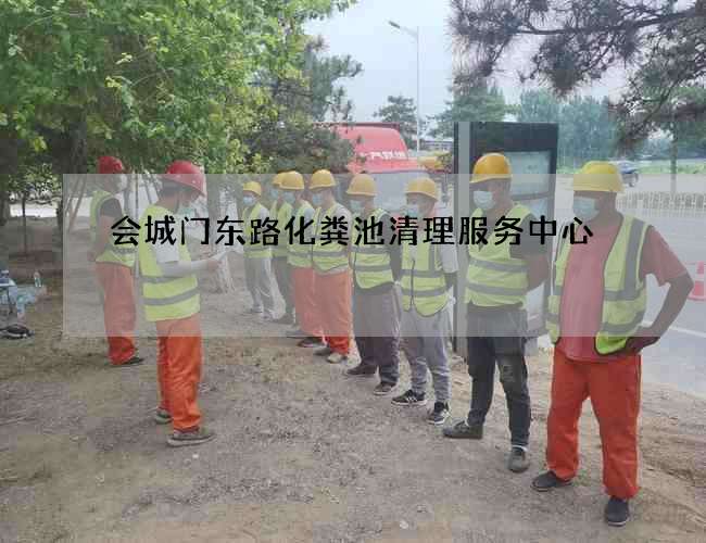 会城门东路化粪池清理服务中心