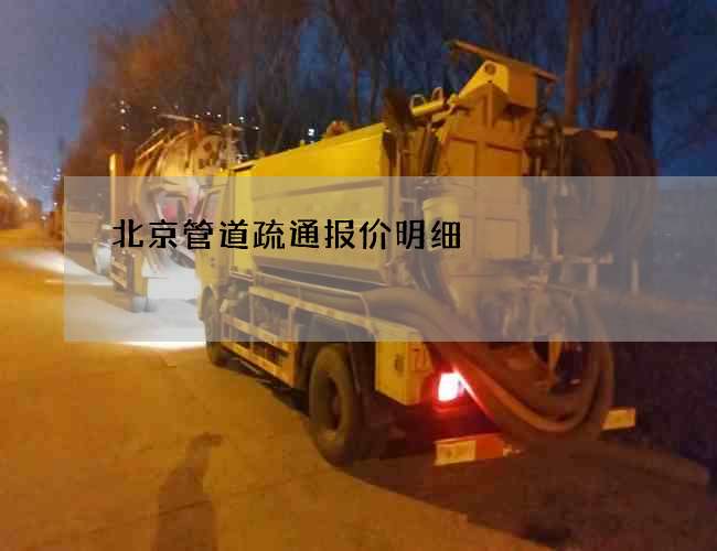 北京管道疏通报价明细