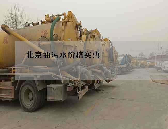 北京抽污水价格实惠 北京抽污水价格实惠
