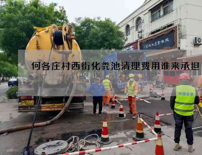 何各庄村西街化粪池清理费用谁来承担?