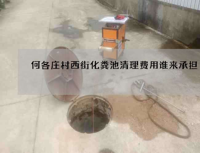 何各庄村西街化粪池清理费用谁来承担?