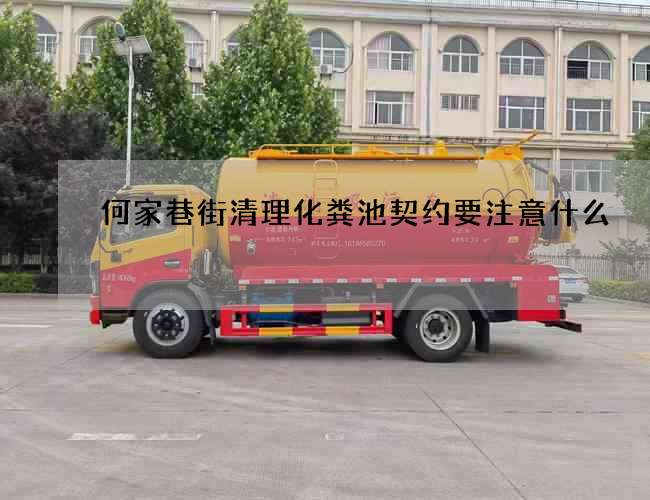 何家巷街清理化粪池契约要注意什么