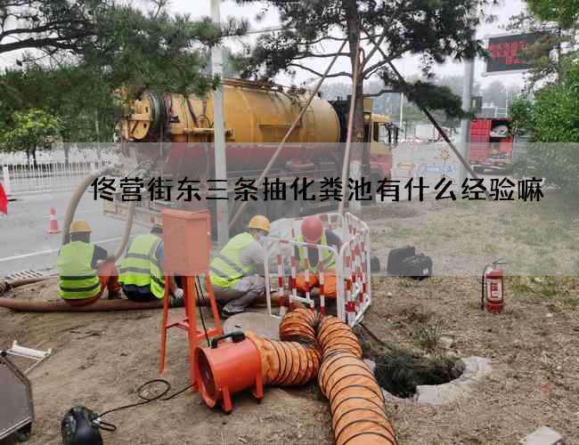 佟营街东三条抽化粪池有什么经验嘛