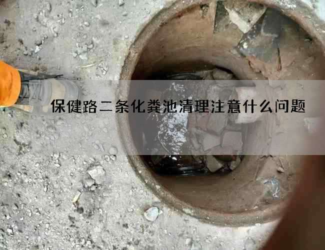 保健路二条化粪池清理注意什么问题