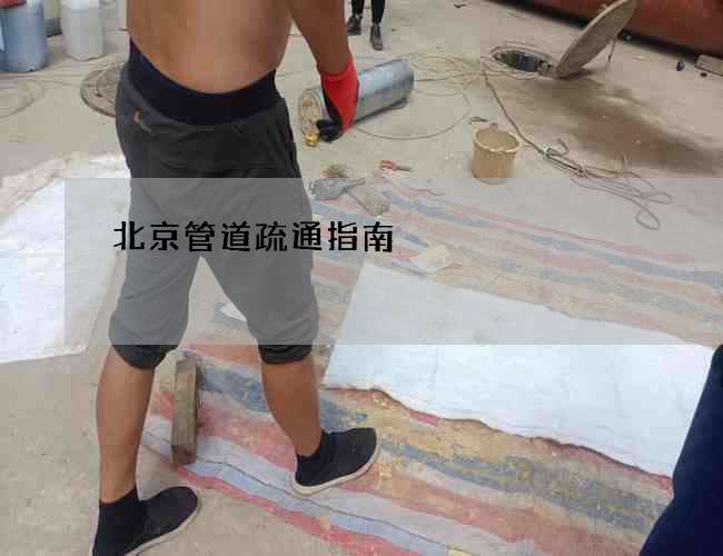 北京管道疏通指南