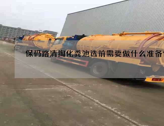 保码路清掏化粪池选前需要做什么准备作业