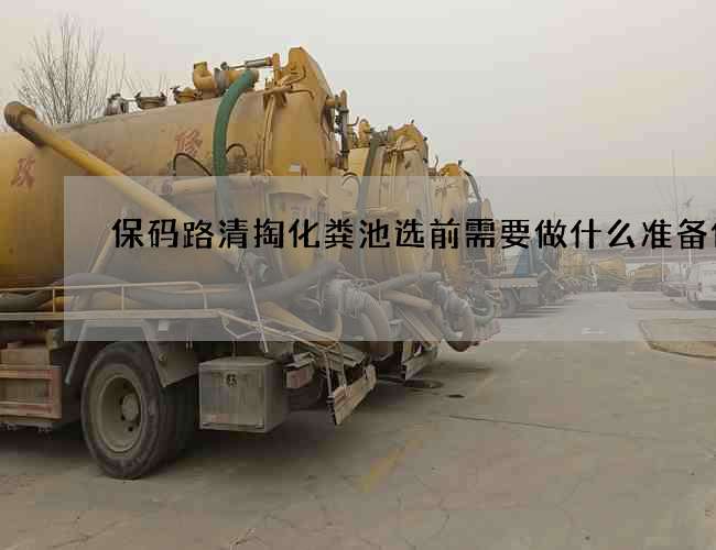 保码路清掏化粪池选前需要做什么准备作业