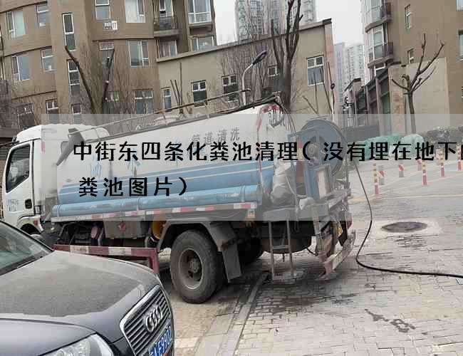 中街东四条化粪池清理(没有埋在地下的化粪池图片)